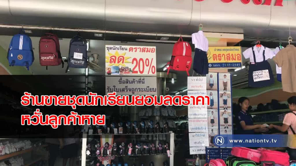 ร้านขายชุดนักเรียนยอม "ลดราคา" 20 % หวั่นลูกค้าหาย ร้านขายชุดนักเรียนยอม "ลดราคา" 20 % หวั่นลูกค้าหาย
