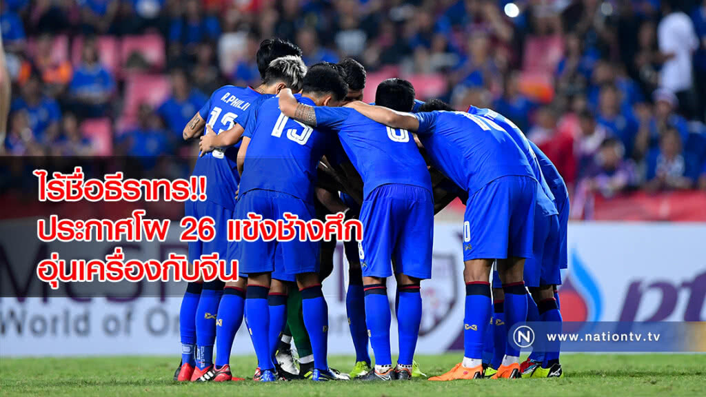 ไร้ชื่อธีราทร!! ประกาศโผ 26 แข้งช้างศึก อุ่นเครื่องกับจีน