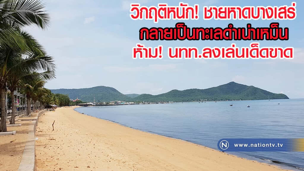 วิกฤติหนัก! ชายหาดบางเสร่ กลายเป็นทะเลดำเน่าเหม็น สั่งห้ามนักท่องเที่ยวลงเล่นเด็ดขาด