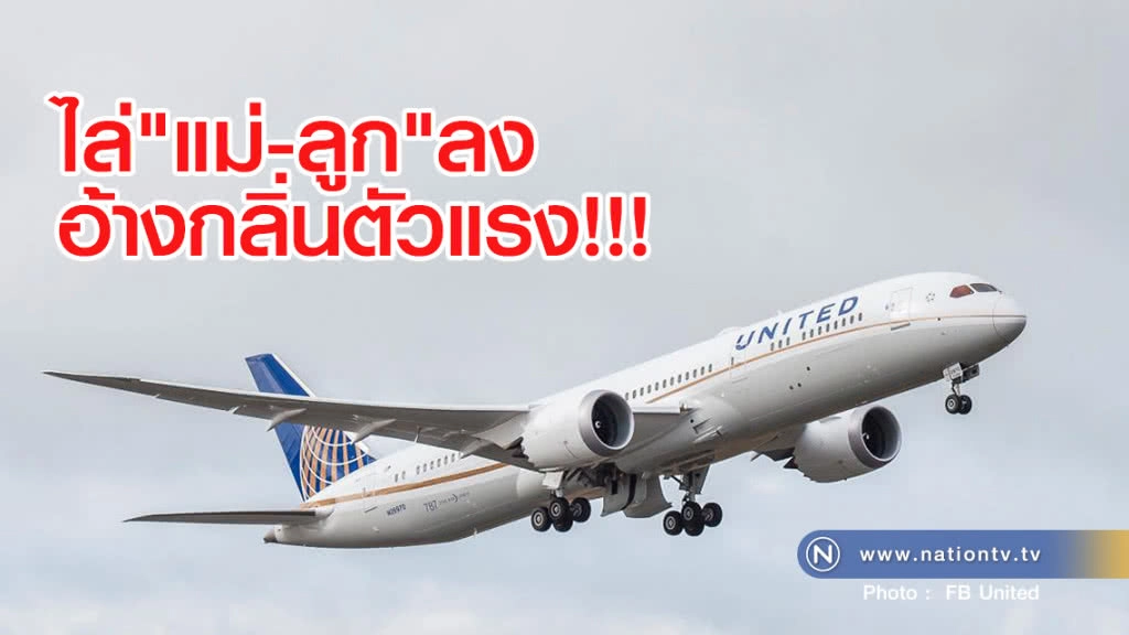 ฟ้อง "ยูไนเต็ดแอร์ไลนส์"  ไล่"แม่-ลูก"ไนจีเรียลง อ้างกลิ่นตัวแรง 