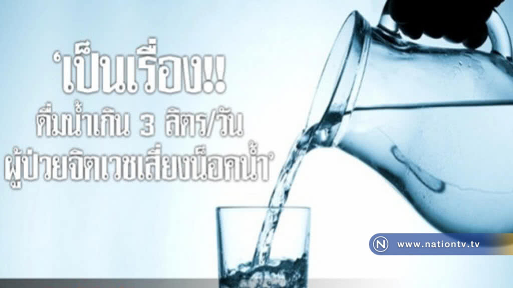 เตือนผู้ป่วยจิตเวช ดื่มน้ำเกิน 3 ลิตร/วัน อันตรายถึงชีวิต!! เตือนผู้ป่วยจิตเวช ดื่มน้ำเกิน 3 ลิตร/วัน อันตรายถึงชีวิต!!
