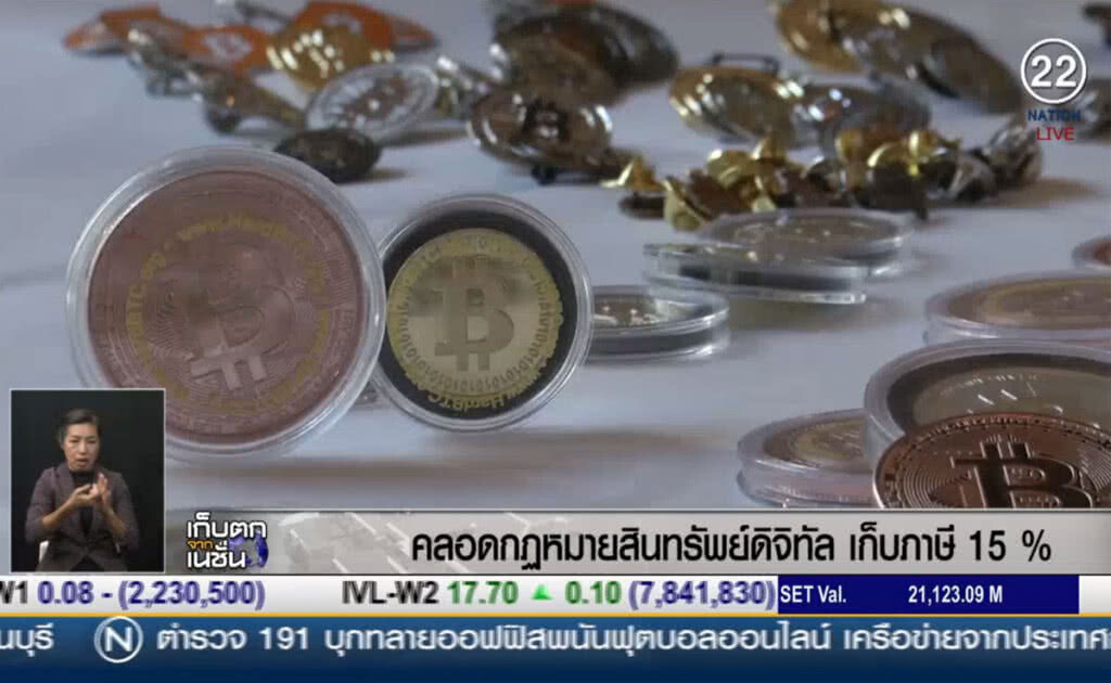 (คลิปข่าว) คลอดกฎหมายสินทรัพย์ดิจิทัล เก็บภาษี 15% (คลิปข่าว) คลอดกฎหมายสินทรัพย์ดิจิทัล เก็บภาษี 15%