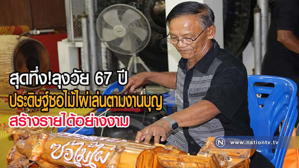 สุดทึ่งลุงวัย 67 ปี ประดิษฐ์ซอไม้ไผ่รับเล่นตามงานบุญสร้างรายได้อย่างงาม(มีคลิป)