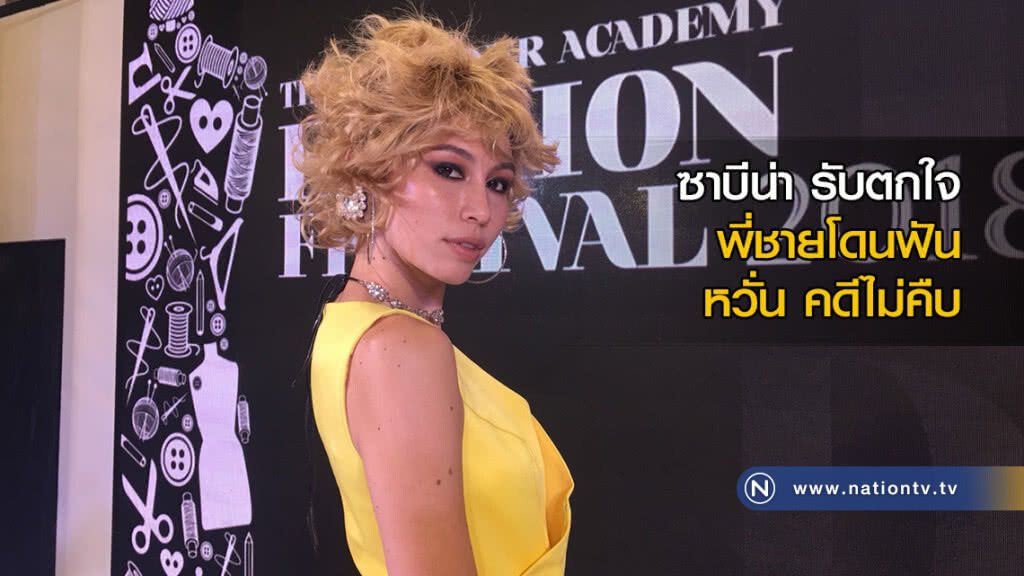 ซาบีน่า รับ ตกใจพี่ชายโดนฟัน หวั่น คดีไม่คืบ