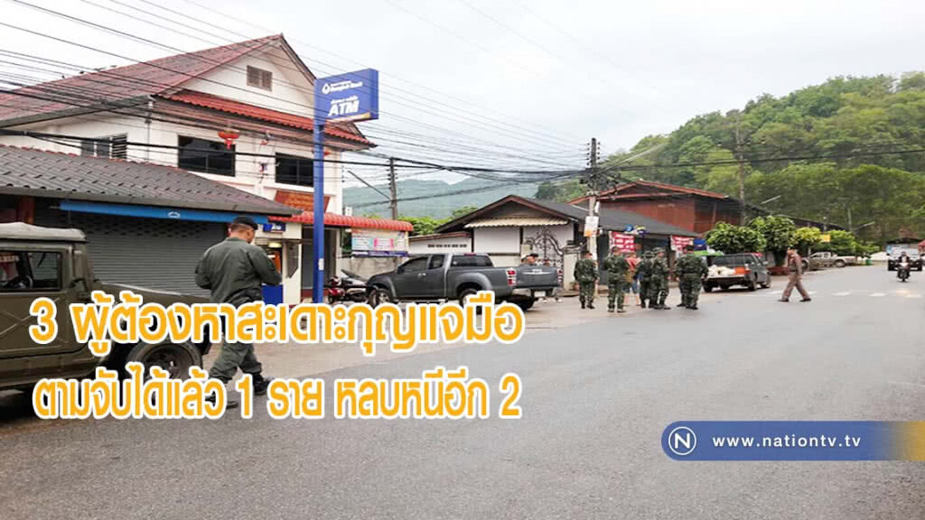 3 ผู้ต้องหาสะเดาะกุญแจมือหลบหนีตามจับได้แล้ว 1 ราย หลบหนีอีก 2