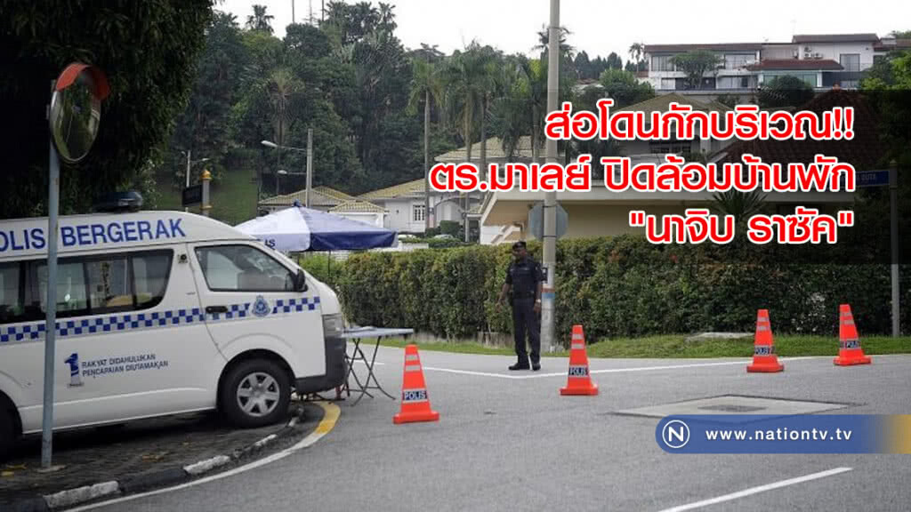 ส่อโดนกักบริเวณ!! ตร.มาเลย์ ปิดล้อมบ้านพัก "นาจิบ ราซัค"