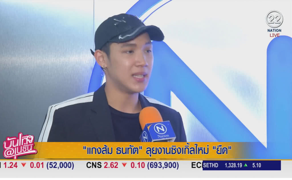 (คลิปข่าว) "แกงส้ม ธนทัต" ลุยงานเพลงพร้อมซิงเกิ้ลใหม่ "ยืด" (คลิปข่าว) "แกงส้ม ธนทัต" ลุยงานเพลงพร้อมซิงเกิ้ลใหม่ "ยืด"