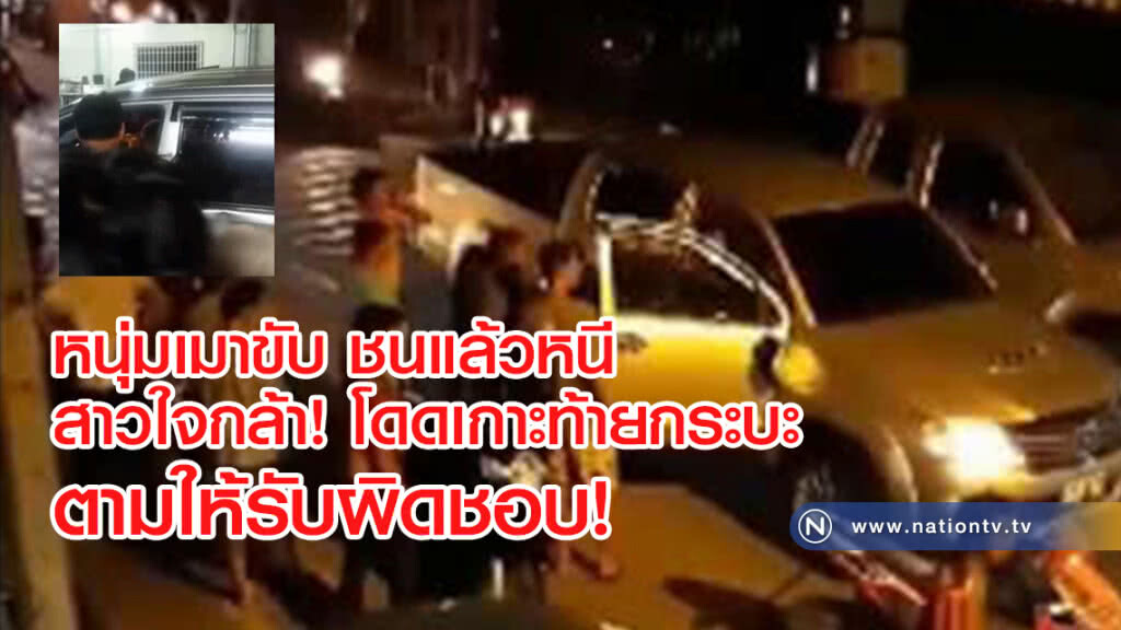 หนุ่มเมาขับรถชนรถคนอื่นแล้วหนี หลานสาวผู้เสียหายกระโดดเกาะกระบะหมดแรงตกลงมาเจ็บ