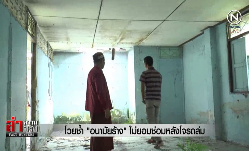 (คลิปข่าว) โวยซ้ำ "อนามัยร้าง" ไม่ยอมซ่อมหลังโจรถล่ม