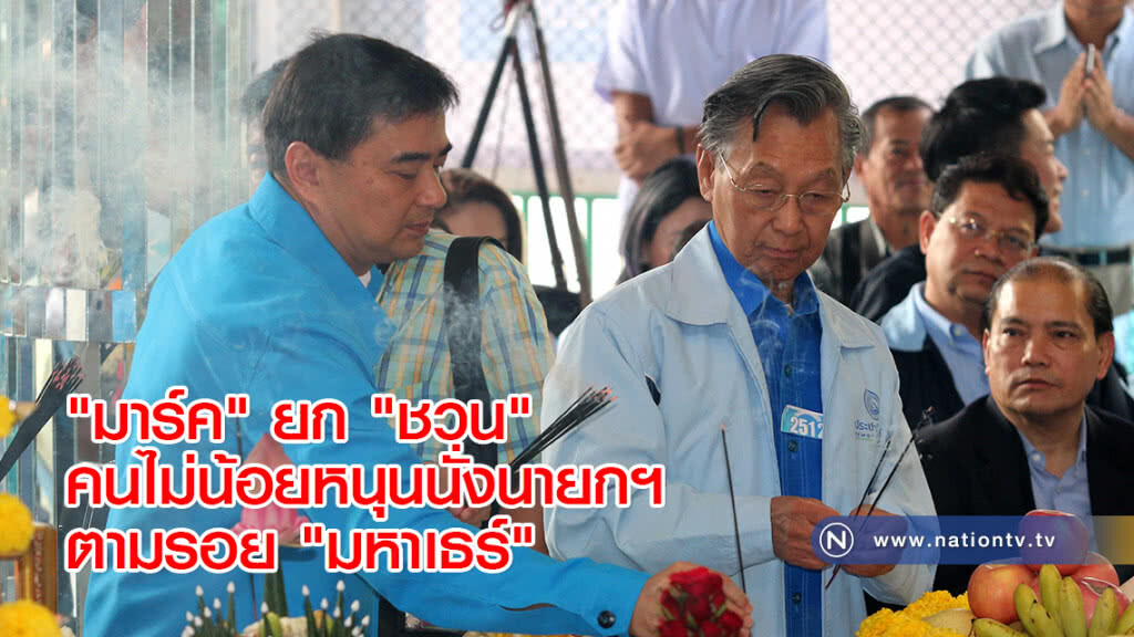 "มาร์ค" เผยคนไม่น้อยหนุน "ชวน" นั่ง "นายกฯ" ตามรอย "มหาเธร์" "มาร์ค" เผยคนไม่น้อยหนุน "ชวน" นั่ง "นายกฯ" ตามรอย "มหาเธร์"