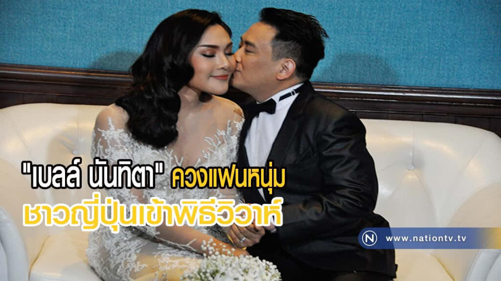 "เบลล์ นันทิตา" ควงแฟนหนุ่มชาวญี่ปุ่นเข้าพิธีวิวาห์(มีคลิป) "เบลล์ นันทิตา" ควงแฟนหนุ่มชาวญี่ปุ่นเข้าพิธีวิวาห์(มีคลิป)