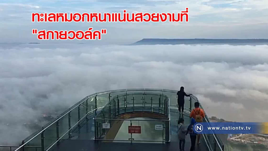 ทะเลหมอกหนาแน่นสวยงามที่ "สกายวอล์ค" จุดชมวิวกระจกใส