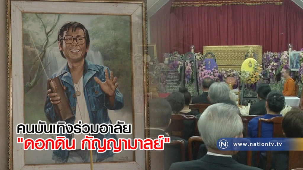 คนบันเทิงร่วมอาลัย "ดอกดิน กัญญามาลย์"