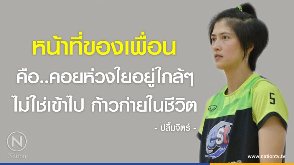 คำคนสอนใจ โดย "ปลื้มจิตร์ นักวอลเลย์บอลหญิงทีมชาติไทย"