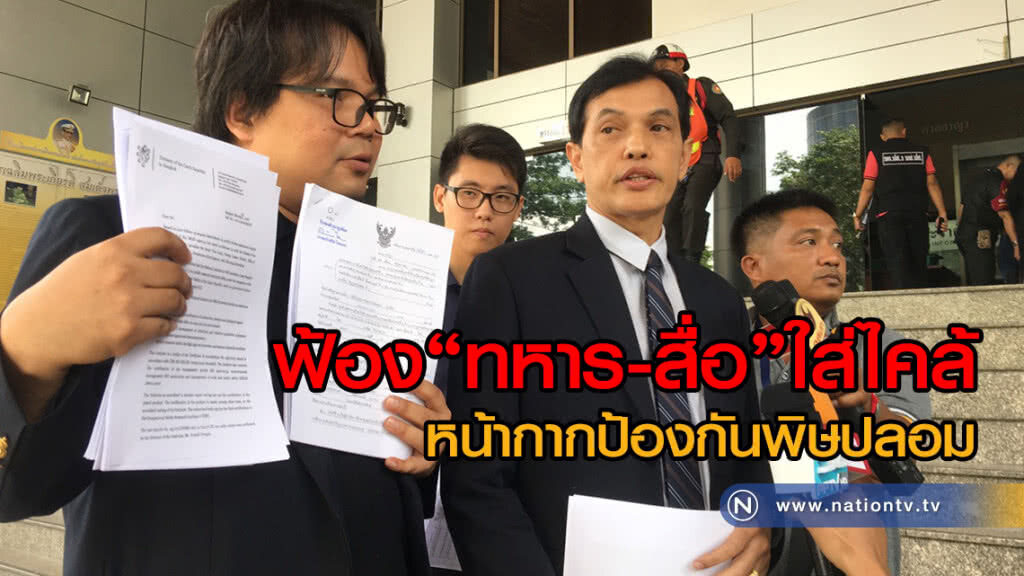 ฟ้อง "นายพล-พันเอก กองทัพบก" และสื่อ ใส่ไคล้หน้ากากป้องกันพิษปลอม