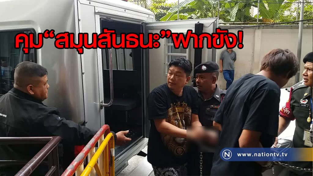 ตำรวจดอนเมืองคุมตัว "สมุนสันธนะ" ฝากขังศาลอาญารัชดา
