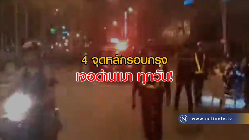 ตร.ตั้งด่านตรวจแอลกอฮอล์ทุกวัน 4 จุดหลักรอบกรุง