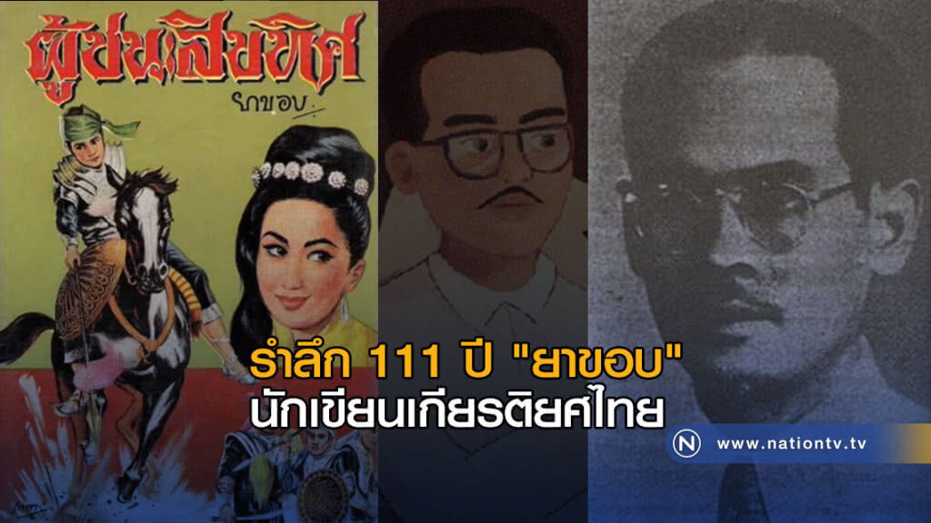 รำลึก 111 ปี "ยาขอบ" นักเขียนเกียรติยศไทย รำลึก 111 ปี "ยาขอบ" นักเขียนเกียรติยศไทย