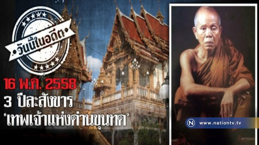 16 พ.ค. 2558 : 3 ปีละสังขาร  "เทพเจ้าแห่งด่านขุนทด"