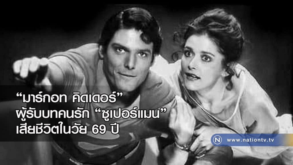 "มาร์กอท คิดเดอร์" ผู้รับบทคนรัก "ซูเปอร์แมน" เสียชีวิตในวัย 69 ปี