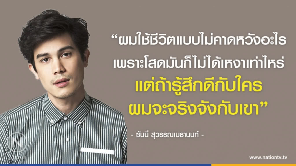 คำคนสอนใจ โดย "ซันนี่ สุวรรณเมธานนท์"