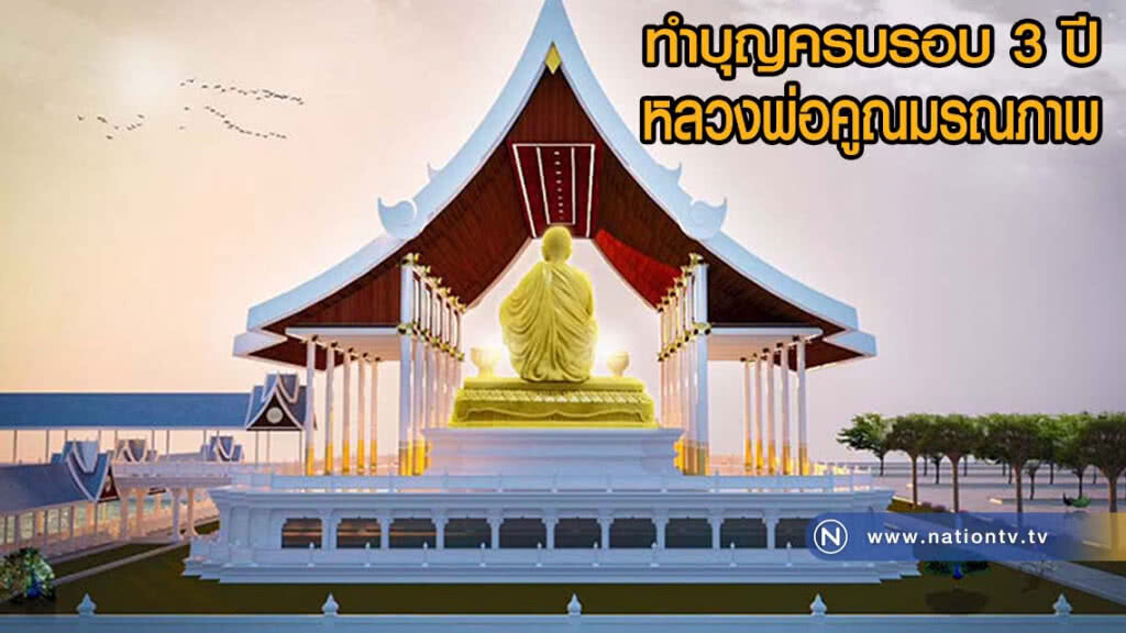 วัดบ้านไร่ทำบุญครบรอบ 3 ปี หลวงพ่อคูณมรณภาพ