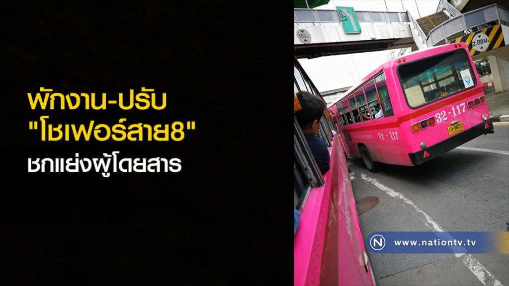 พักงาน-ปรับ "โชเฟอร์สาย8" ชกแย่งผู้โดยสาร เจ้าของอู่โดน 5 พัน