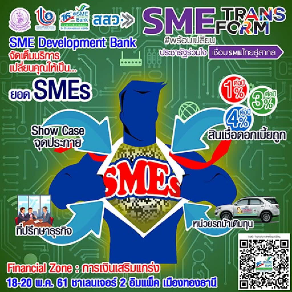 ธพว. จัดเต็มบริการครบวงจร 'SME TRANSFORM #พร้อมแล้วเปลี่ยน ประชารัฐร่วมใจ เชื่อมSMEไทยสู่สากล