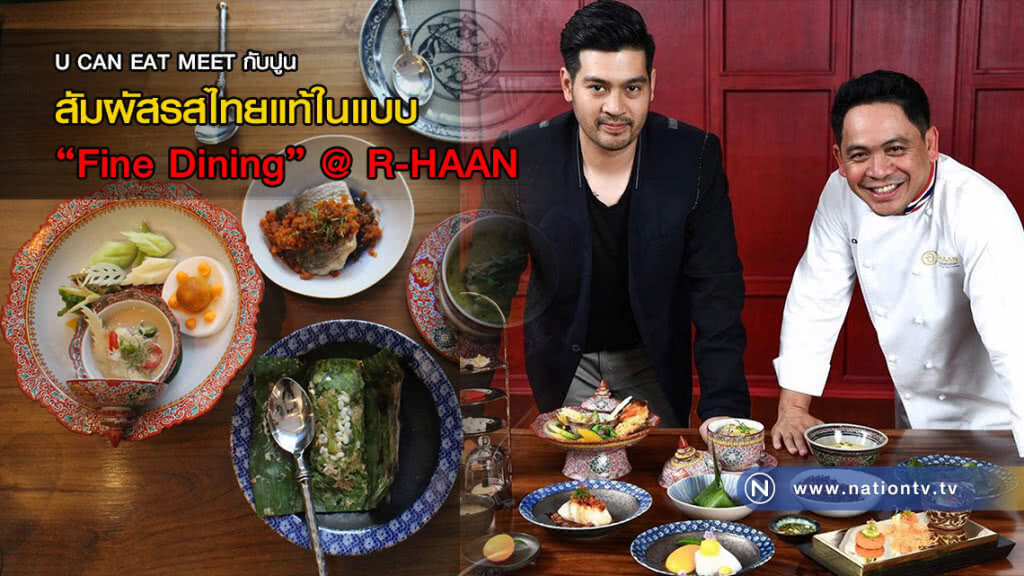 U CAN EAT MEET กับปูน : สัมผัสรสไทยแท้ในแบบ "Fine Dining" @ R-HAAN