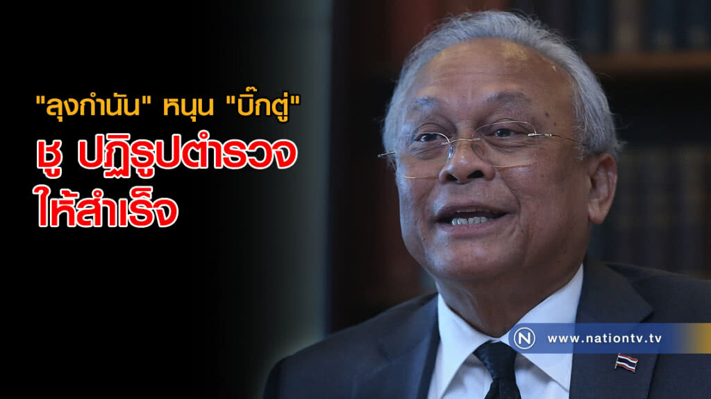 มุมมอง "สุเทพ เทือกสุบรรณ" ปฏิรูปตำรวจ! มุมมอง "สุเทพ เทือกสุบรรณ" ปฏิรูปตำรวจ!