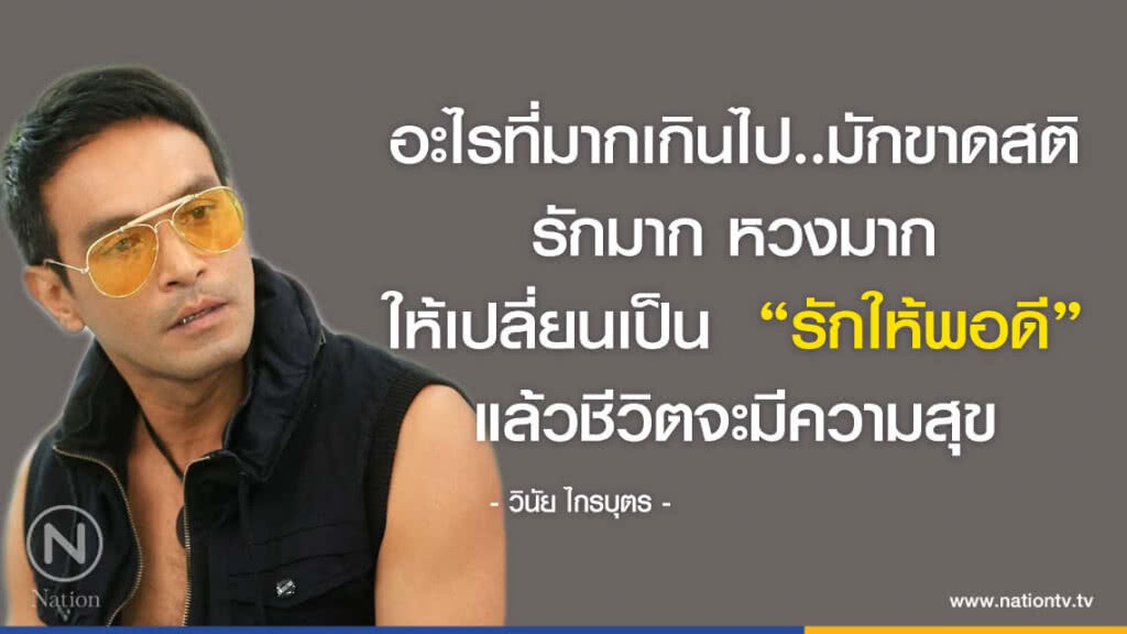 คำคนสอนใจ โดย "วินัย ไกรบุตร"