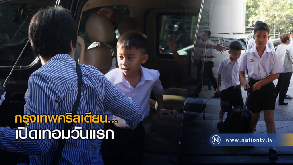 กรุงเทพคริสเตียน...เปิดเทอมวันแรก การจราจรคล่องตัว กรุงเทพคริสเตียน...เปิดเทอมวันแรก การจราจรคล่องตัว