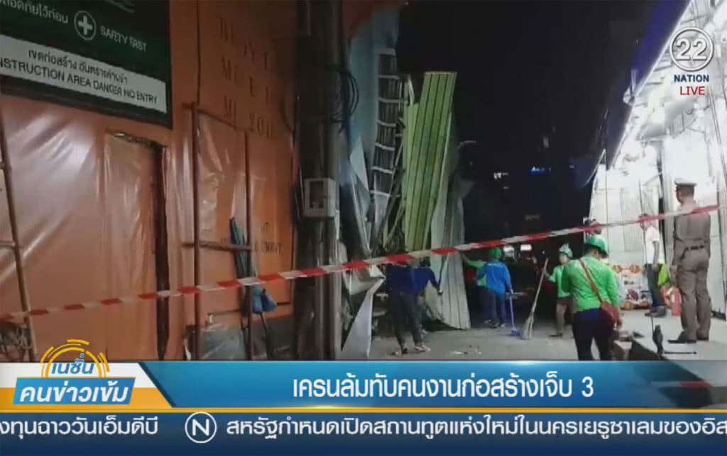 (คลิปข่าว) เครนก่อสร้างคอนโดย่านราชวิถี ถล่มเจ็บ 3 ราย (คลิปข่าว) เครนก่อสร้างคอนโดย่านราชวิถี ถล่มเจ็บ 3 ราย