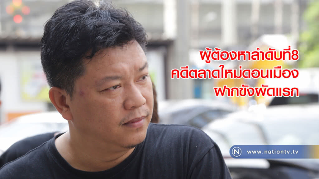 ตำรวจนำตัว "คเณศ" ผู้ต้องหาลำดับที่8 คดีตลาดใหม่ดอนเมือง ฝากขังผัดแรก