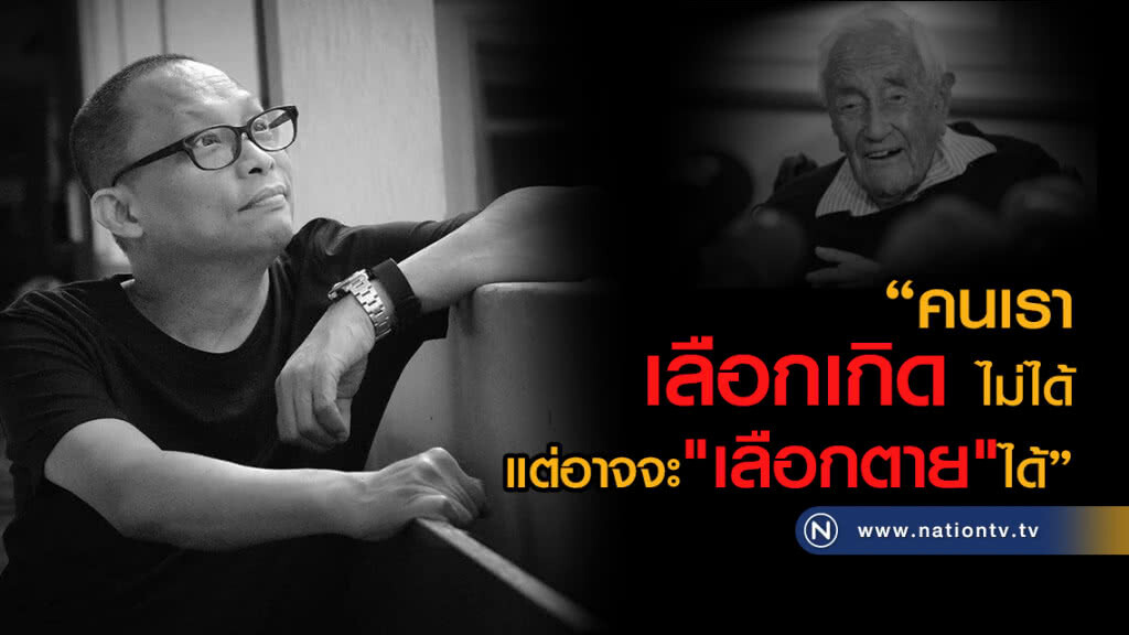 "ดี้" โพสต์ ถึง "ปู่ออสซี่"
คนเรา"เลือกเกิด"ไม่ได้...
แต่อาจจะ"เลือกตาย"ได้ "ดี้" โพสต์ ถึง "ปู่ออสซี่"
คนเรา"เลือกเกิด"ไม่ได้...
แต่อาจจะ"เลือกตาย"ได้