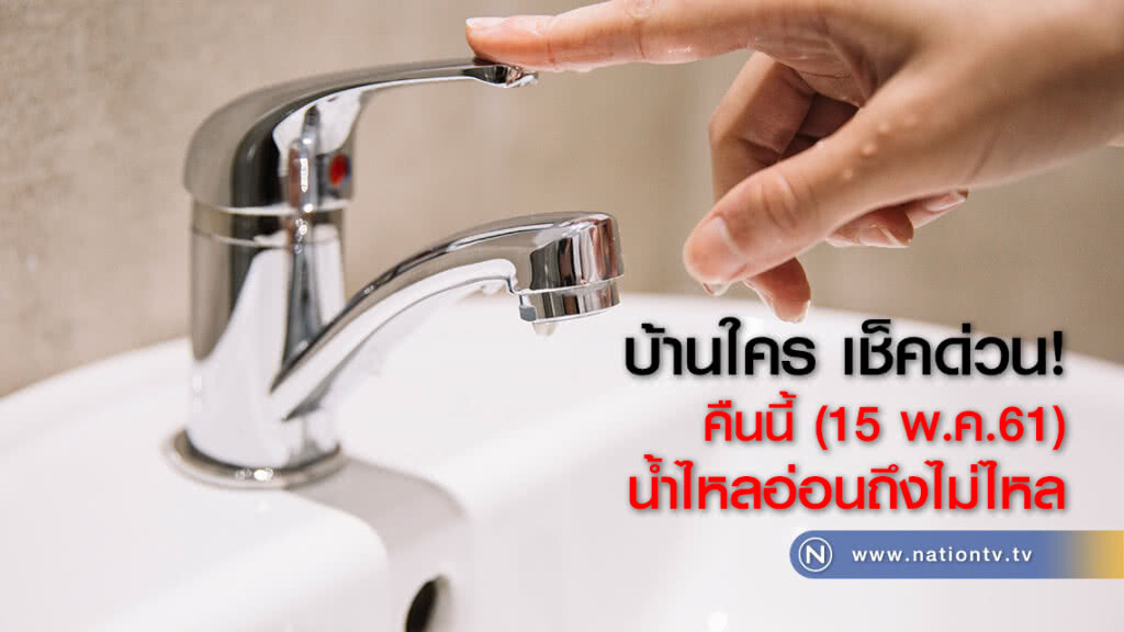 บ้านใคร เช็คด่วน! คืนนี้ (15 พ.ค.61) 
น้ำไหลอ่อนถึงไม่ไหล