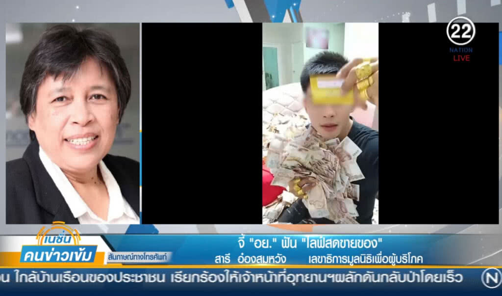(คลิปข่าว) มูลนิธิเพื่อผู้บริโภคจี้ อย.ฟัน "ไลฟ์สดขายของ" (คลิปข่าว) มูลนิธิเพื่อผู้บริโภคจี้ อย.ฟัน "ไลฟ์สดขายของ"