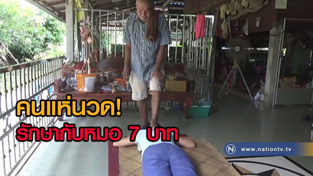 คนแห่นวดรักษากับหมอ 7 บาท