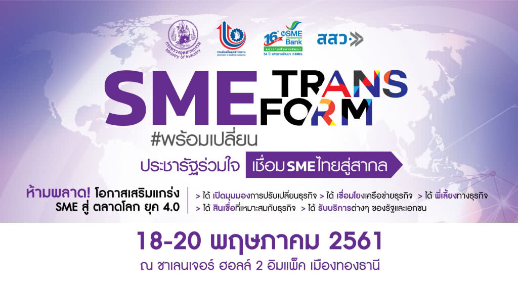 "SME Transform" ปรับ -รุก เอสเอ็มอีไทยปักหมุดสุดขอบโลก