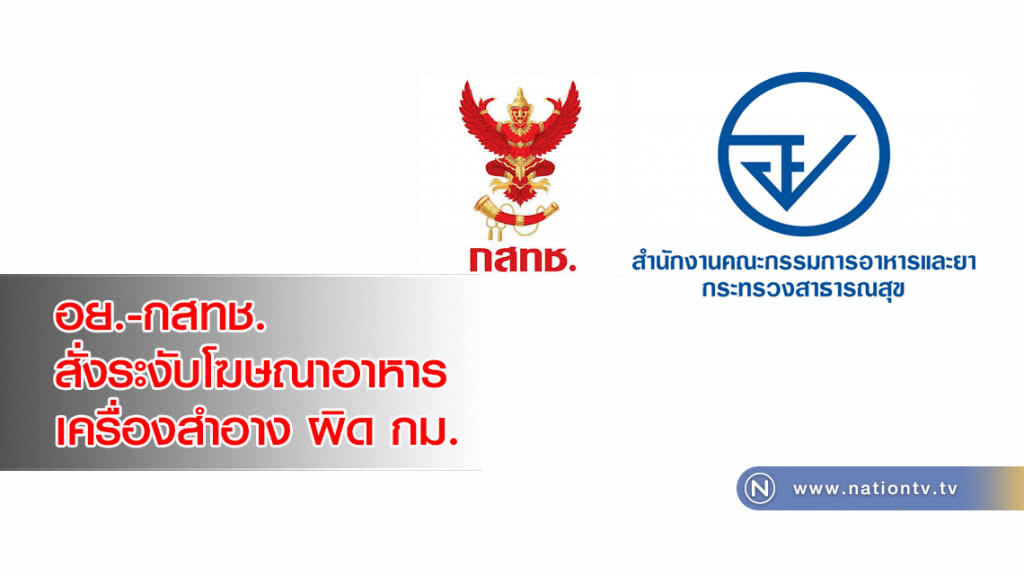 อย.-กสทช. สั่งระงับโฆษณาอาหาร-เครื่องสำอาง ผิด กม.