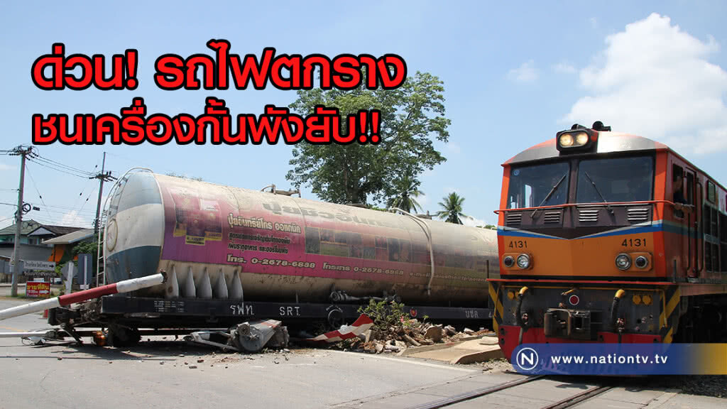 ด่วน! รถไฟตกรางชนเครื่องกั้นพังยับ!! ด่วน! รถไฟตกรางชนเครื่องกั้นพังยับ!!