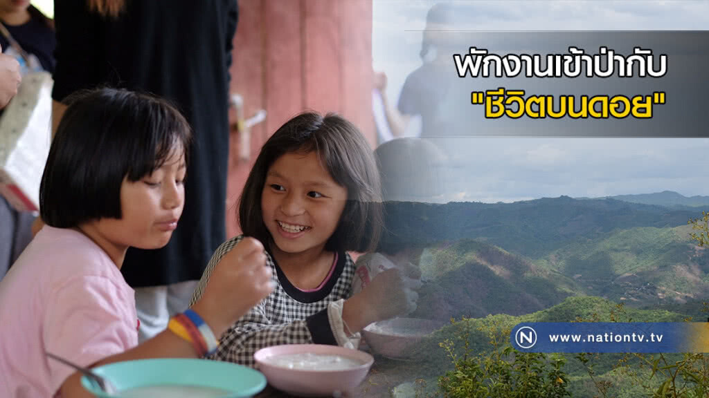 "3 วันหยุดยาว" ชาร์จแบตชีวิตบนดอยของสาว "ออฟฟิศ"