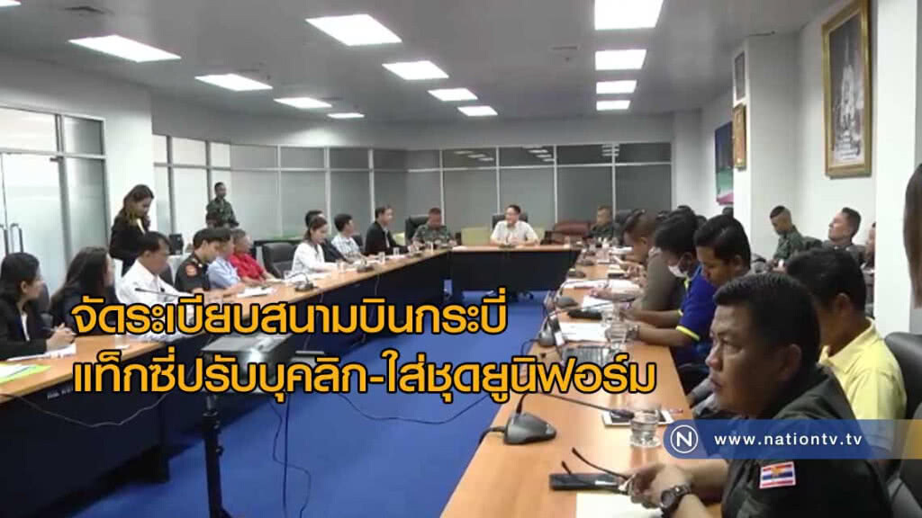 "จัดระเบียบสนามบิน" กระบี่ แท็กซี่ปรับบุคลิก-ใส่ชุดยูนิฟอร์มใ้ห้บริการ "จัดระเบียบสนามบิน" กระบี่ แท็กซี่ปรับบุคลิก-ใส่ชุดยูนิฟอร์มใ้ห้บริการ