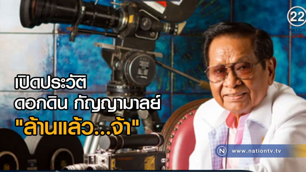 เปิดประวัติ ดอกดิน กัญญามาลย์ ศิลปินแห่งชาติ