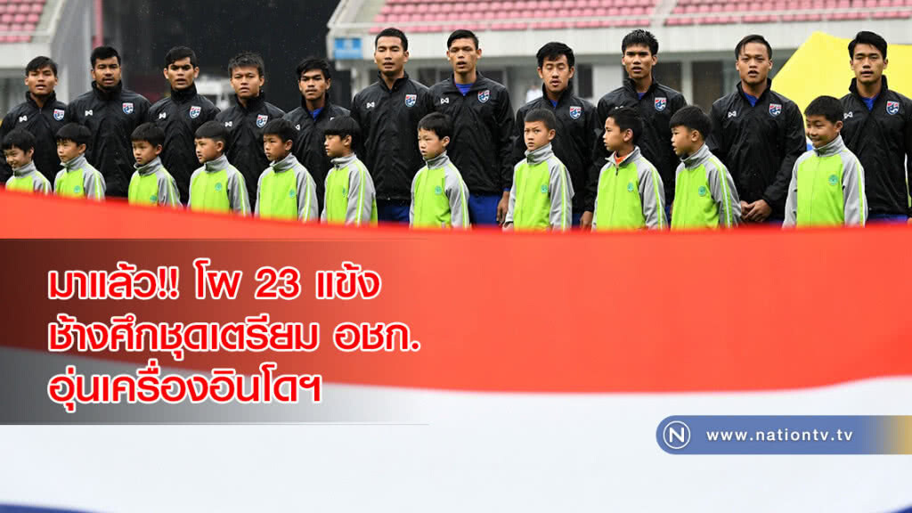 มาแล้ว!! โผ 23 แข้งช้างศึกชุดเตรียม อชก. อุ่นเครื่องอินโดฯ