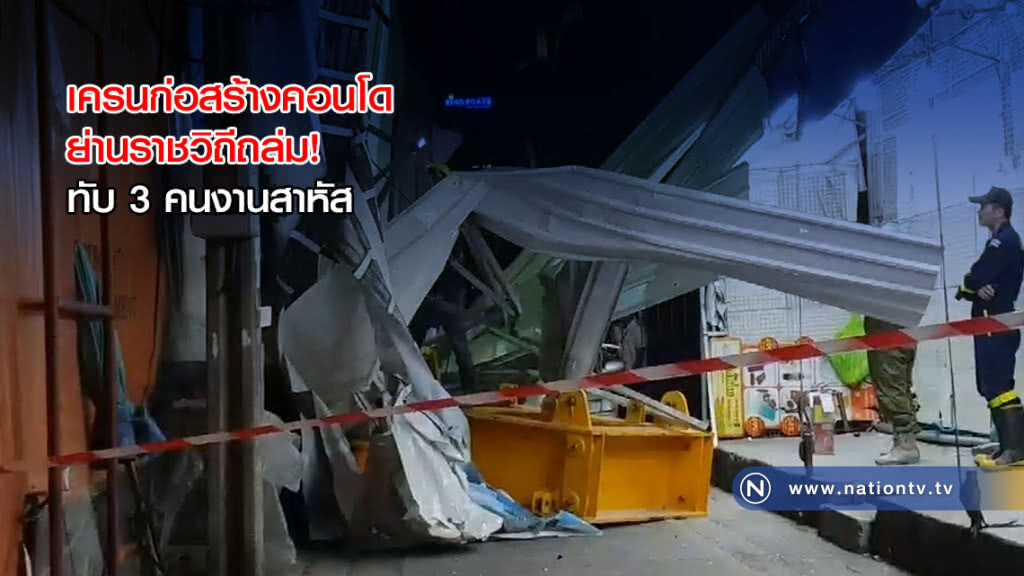 เครนก่อสร้างคอนโดย่านราชวิถีถล่ม! ทับ 3 คนงานสาหัส