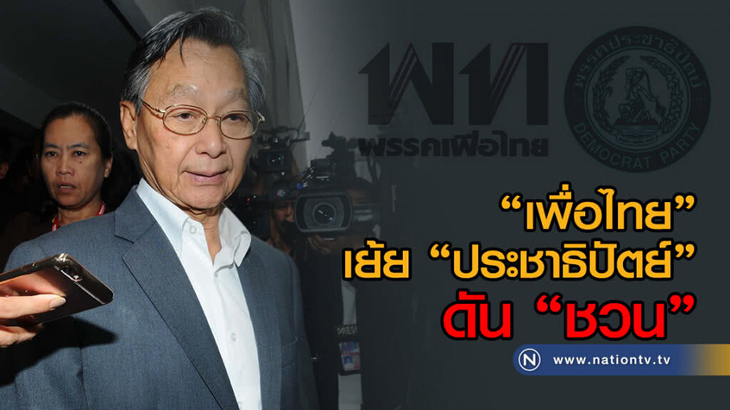 (คลิปข่าว) เพื่อไทย เย้ยประชาธิปัตย์ ดัน "ชวน" (คลิปข่าว) เพื่อไทย เย้ยประชาธิปัตย์ ดัน "ชวน"