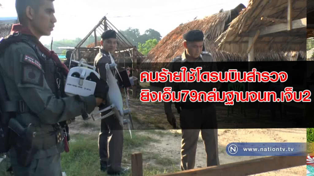 คนร้ายใช้ "โดรนบินสำรวจ" ยิงเอ็ม79 "ถล่มฐาน"จนท.เจ็บ2