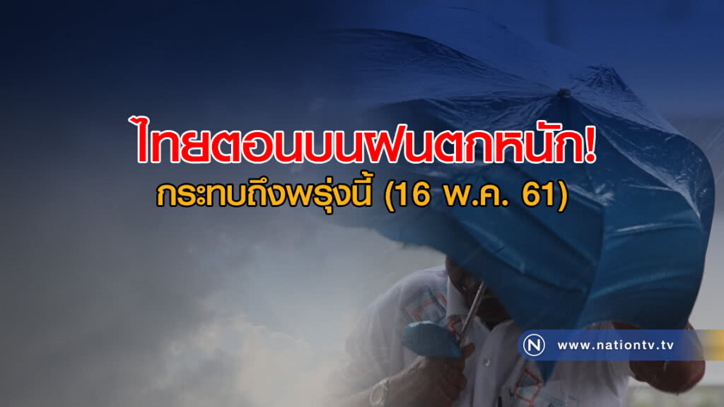 ไทยตอนบนฝนตกหนัก! กระทบถึงพรุ่งนี้