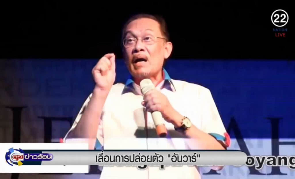 (คลิปข่าว) เลื่อนการปล่อยตัว "อันวาร์ อิบราฮิม" ออกจากคุก (คลิปข่าว) เลื่อนการปล่อยตัว "อันวาร์ อิบราฮิม" ออกจากคุก